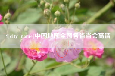 贵阳中国地图全图各省省会高清