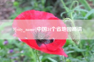 贵阳中国34个省地图高清