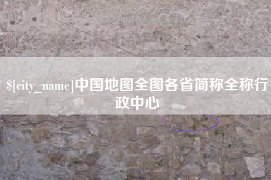 贵阳中国地图全图各省简称全称行政中心