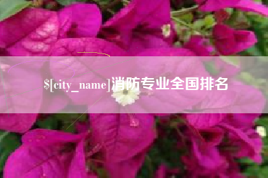 贵阳消防专业全国排名