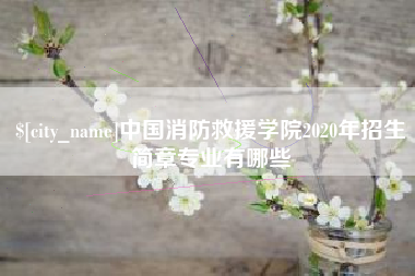 贵阳中国消防救援学院2020年招生简章专业有哪些