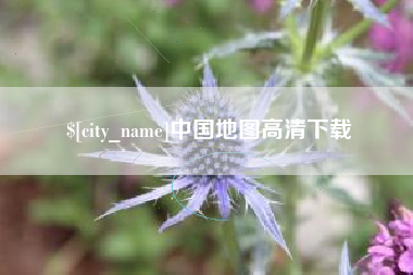 贵阳中国地图高清下载