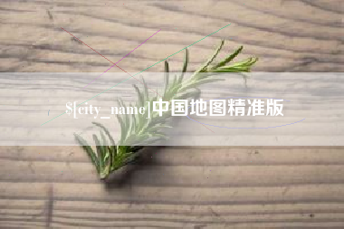 贵阳中国地图精准版