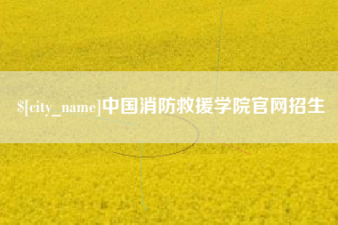 贵阳中国消防救援学院官网招生