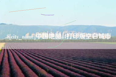 贵阳中国地图a4打印版空白城市