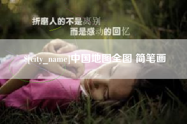 贵阳中国地图全图 简笔画