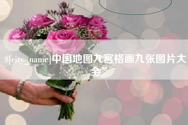 贵阳中国地图九宫格画九张图片大全