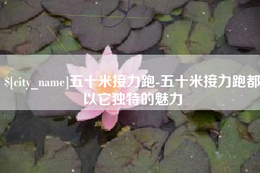 贵阳五十米接力跑-五十米接力跑都以它独特的魅力