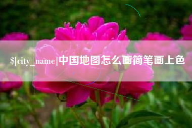 贵阳中国地图怎么画简笔画上色