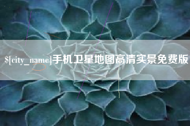 贵阳手机卫星地图高清实景免费版