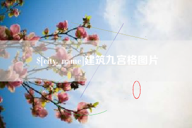 贵阳建筑九宫格图片