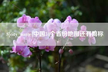 贵阳中国34个省份地图还有简称