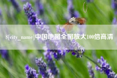 贵阳中国地图全图放大100倍高清