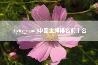 贵阳中国金牌排名前十名