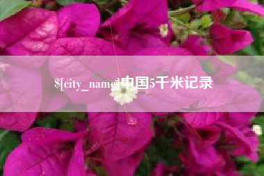 贵阳中国5千米记录