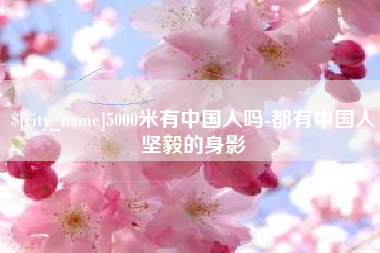 贵阳5000米有中国人吗-都有中国人坚毅的身影
