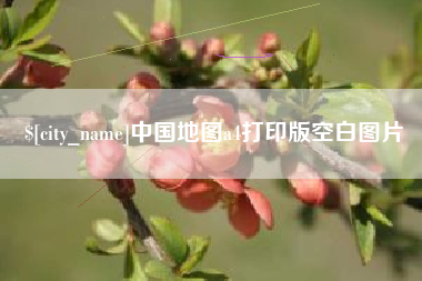 贵阳中国地图a4打印版空白图片