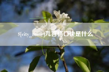 贵阳九宫格口诀是什么