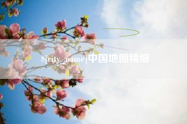 贵阳中国地图精细
