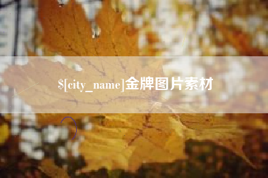 贵阳金牌图片素材