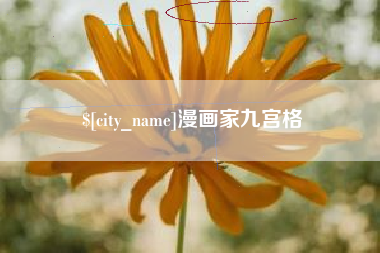 贵阳漫画家九宫格