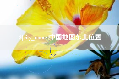 贵阳中国地图东北位置