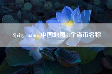 贵阳中国地图31个省市名称