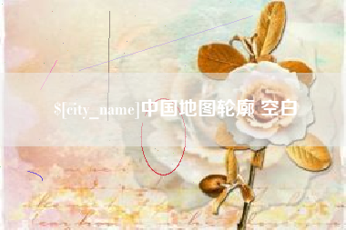 贵阳中国地图轮廓 空白