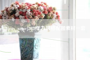 贵阳2021年九宫格配图素材一套
