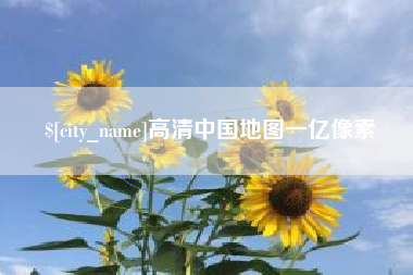 贵阳高清中国地图一亿像素