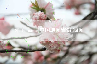 贵阳中国地图省份 简图