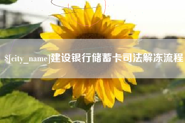 贵阳建设银行储蓄卡司法解冻流程