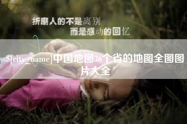 贵阳中国地图36个省的地图全图图片大全