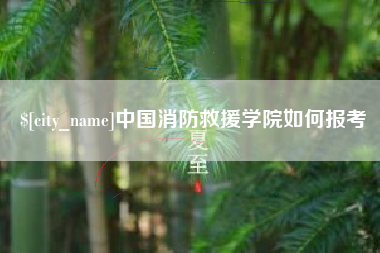 贵阳中国消防救援学院如何报考