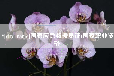 贵阳国家应急救援员证(国家职业资格)