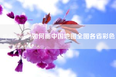 贵阳如何画中国地图全图各省彩色