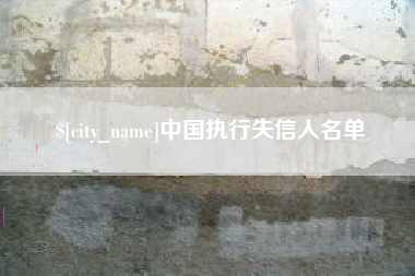 贵阳中国执行失信人名单