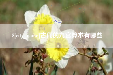 贵阳古代的九宫算术有哪些