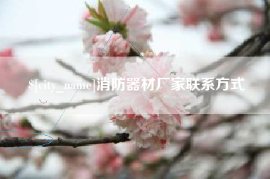 贵阳消防器材厂家联系方式