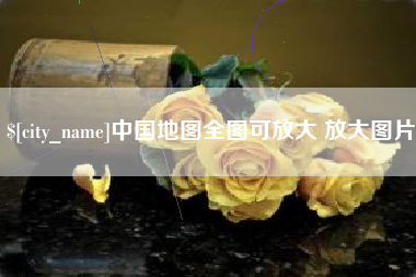 贵阳中国地图全图可放大 放大图片