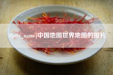 贵阳中国地图世界地图的图片