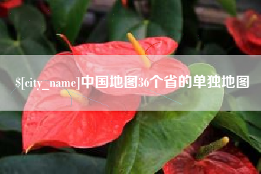 贵阳中国地图36个省的单独地图