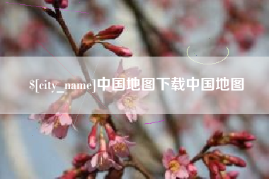 贵阳中国地图下载中国地图