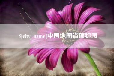 贵阳中国地图省简称图