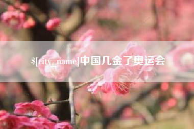 贵阳中国几金了奥运会