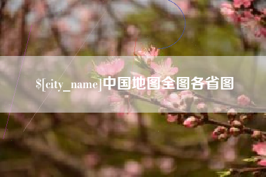 贵阳中国地图全图各省图