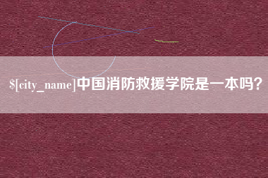 贵阳中国消防救援学院是一本吗？