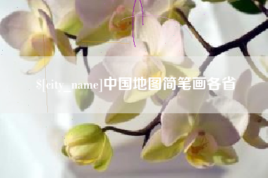 贵阳中国地图简笔画各省