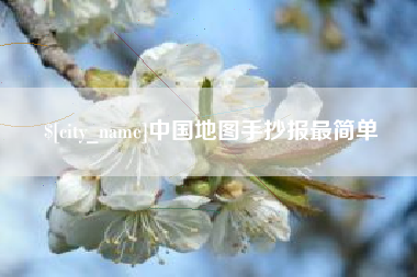 贵阳中国地图手抄报最简单