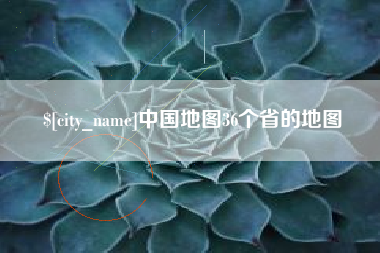 贵阳中国地图36个省的地图